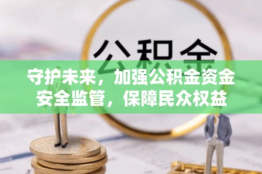 台湾守护未来，加强公积金资金安全监管，保障民众权益
