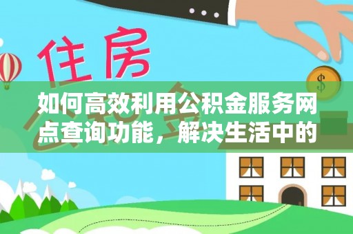 台湾如何高效利用公积金服务网点查询功能，解决生活中的资金难题