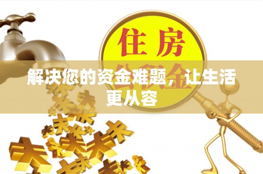 台湾解决您的资金难题，让生活更从容