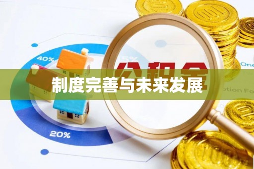台湾制度完善与未来发展