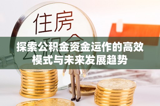 台湾探索公积金资金运作的高效模式与未来发展趋势