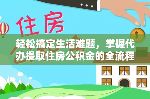 台湾轻松搞定生活难题，掌握代办提取住房公积金的全流程