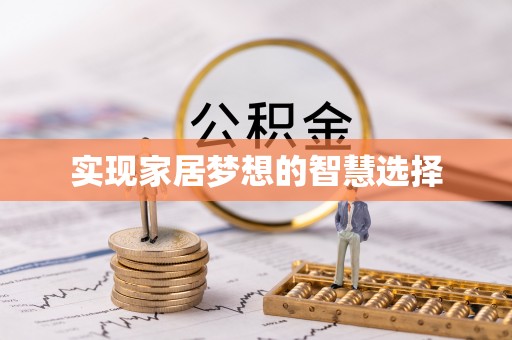 台湾实现家居梦想的智慧选择