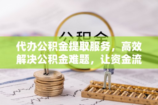 台湾代办公积金提取服务，高效解决公积金难题，让资金流动更自由