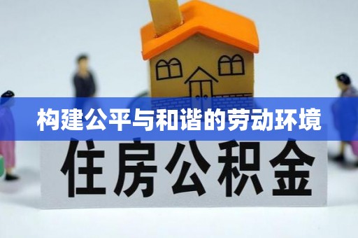 台湾构建公平与和谐的劳动环境