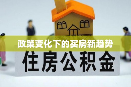 台湾政策变化下的买房新趋势