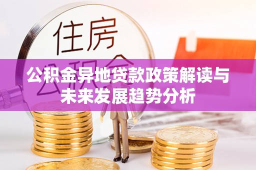 台湾公积金异地贷款政策解读与未来发展趋势分析