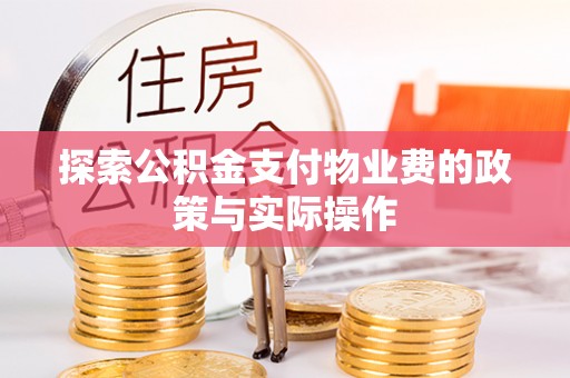 台湾探索公积金支付物业费的政策与实际操作
