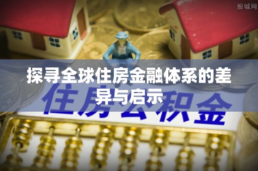 台湾探寻全球住房金融体系的差异与启示