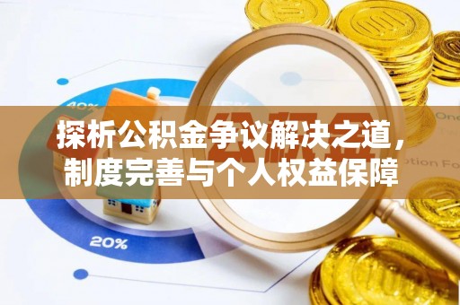 台湾探析公积金争议解决之道，制度完善与个人权益保障
