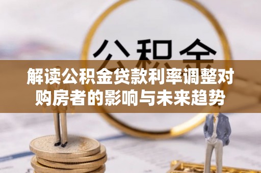 台湾解读公积金贷款利率调整对购房者的影响与未来趋势