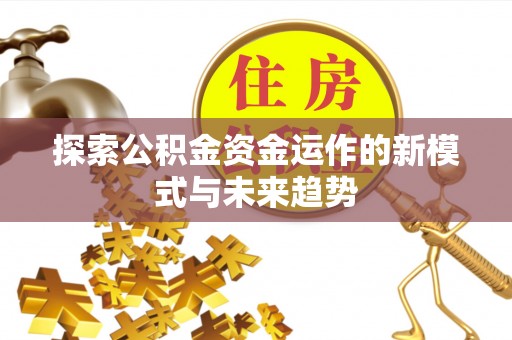 台湾探索公积金资金运作的新模式与未来趋势