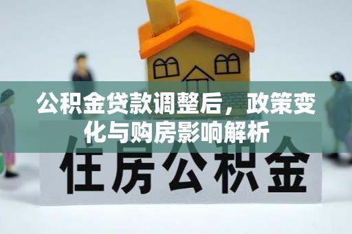 台湾公积金贷款调整后，政策变化与购房影响解析