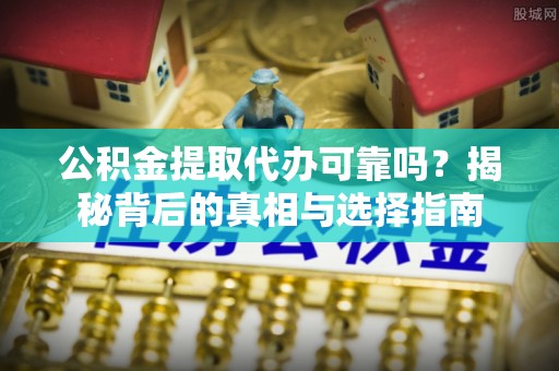 台湾公积金提取代办可靠吗？揭秘背后的真相与选择指南