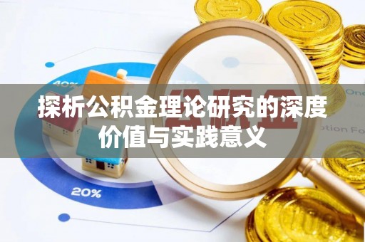 台湾探析公积金理论研究的深度价值与实践意义
