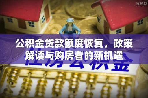台湾公积金贷款额度恢复，政策解读与购房者的新机遇