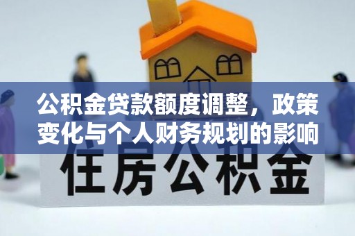 台湾公积金贷款额度调整，政策变化与个人财务规划的影响