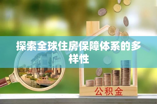 台湾探索全球住房保障体系的多样性