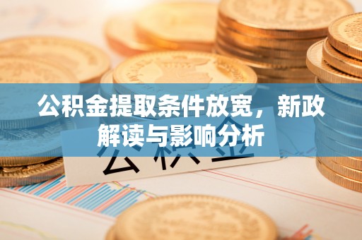 台湾公积金提取条件放宽，新政解读与影响分析