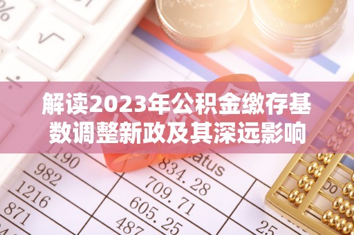 台湾解读2023年公积金缴存基数调整新政及其深远影响