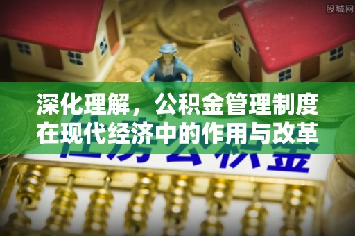 台湾深化理解，公积金管理制度在现代经济中的作用与改革方向
