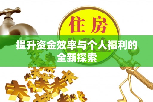 台湾提升资金效率与个人福利的全新探索