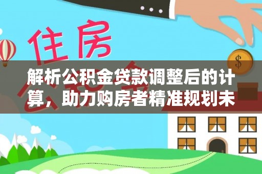 台湾解析公积金贷款调整后的计算，助力购房者精准规划未来