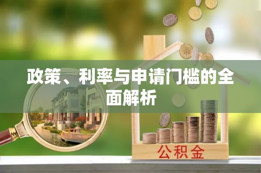 台湾政策、利率与申请门槛的全面解析