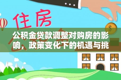 台湾公积金贷款调整对购房的影响，政策变化下的机遇与挑战