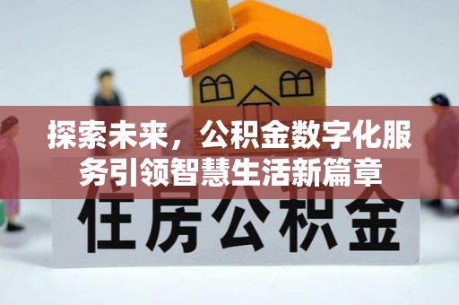 台湾探索未来，公积金数字化服务引领智慧生活新篇章