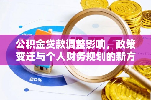 台湾公积金贷款调整影响，政策变迁与个人财务规划的新方向