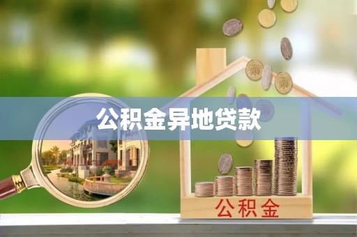 台湾公积金异地贷款