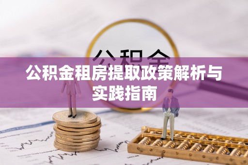 台湾公积金租房提取政策解析与实践指南