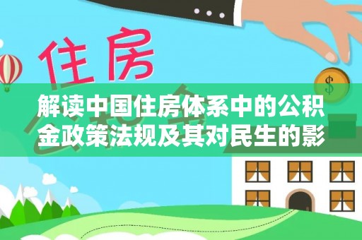 台湾解读中国住房体系中的公积金政策法规及其对民生的影响