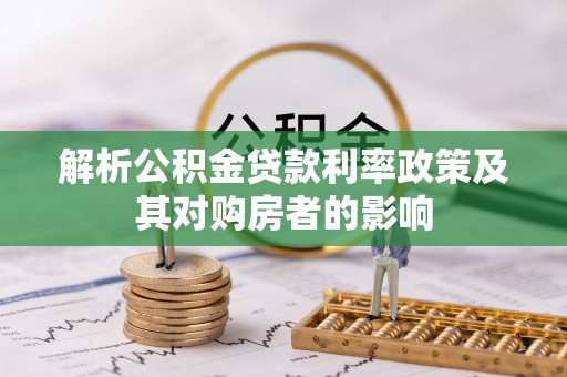台湾解析公积金贷款利率政策及其对购房者的影响