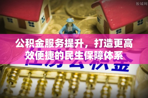 台湾公积金服务提升，打造更高效便捷的民生保障体系