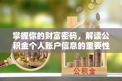台湾掌握你的财富密码，解读公积金个人账户信息的重要性