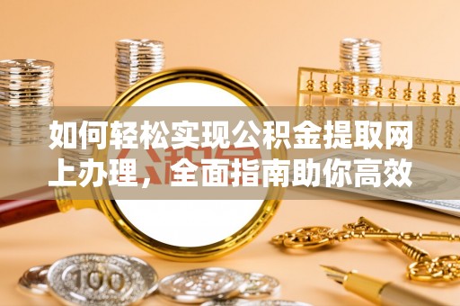 台湾如何轻松实现公积金提取网上办理，全面指南助你高效完成