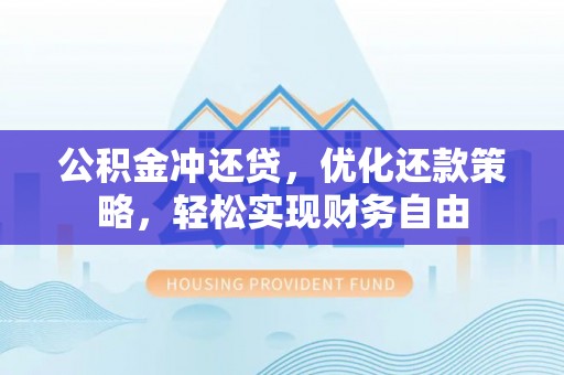 台湾公积金冲还贷，优化还款策略，轻松实现财务自由