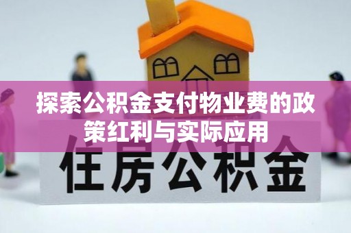 台湾探索公积金支付物业费的政策红利与实际应用