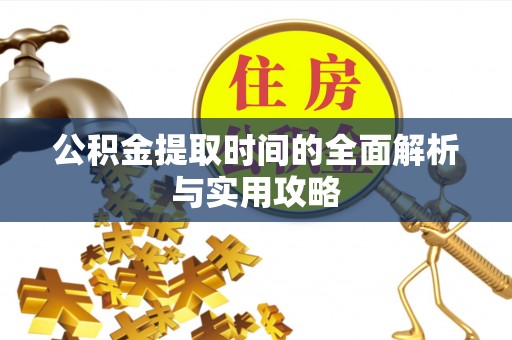 台湾公积金提取时间的全面解析与实用攻略