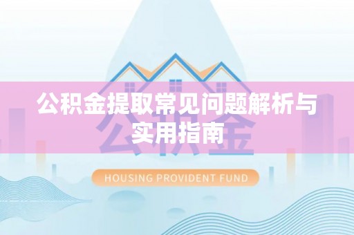 台湾公积金提取常见问题解析与实用指南