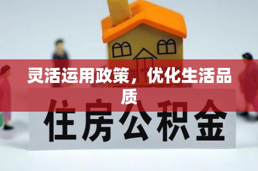 台湾灵活运用政策，优化生活品质