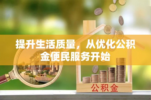 台湾提升生活质量，从优化公积金便民服务开始