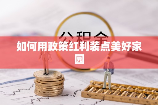 台湾如何用政策红利装点美好家园