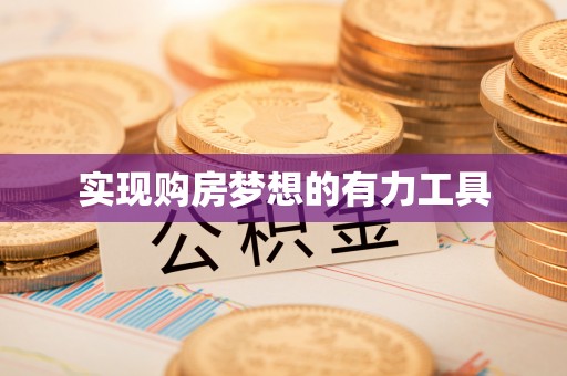 台湾实现购房梦想的有力工具