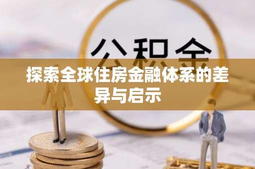 台湾探索全球住房金融体系的差异与启示