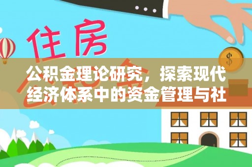 台湾公积金理论研究，探索现代经济体系中的资金管理与社会福利
