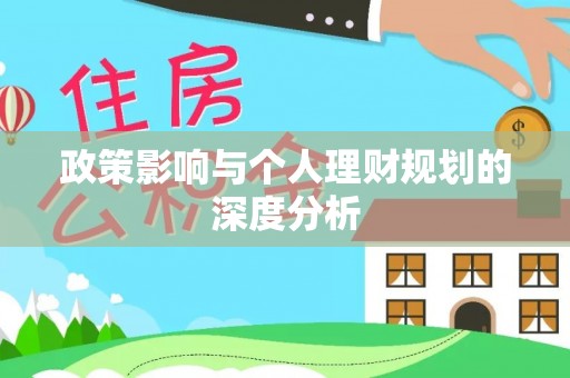 台湾政策影响与个人理财规划的深度分析