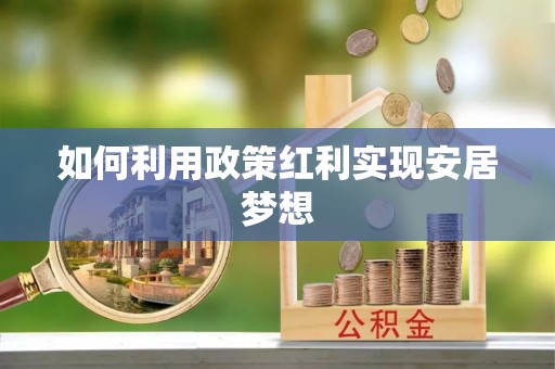 台湾如何利用政策红利实现安居梦想